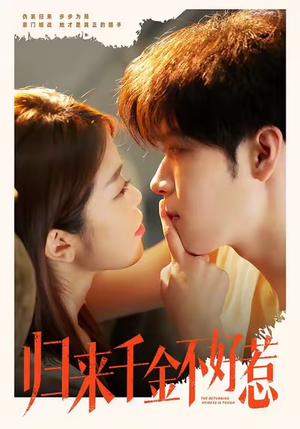 归来千金不好惹（62集）最新短剧推荐