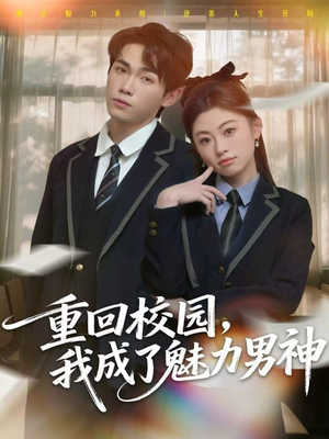重回校园，我成了魅力男神（80集）最新热剧免费看