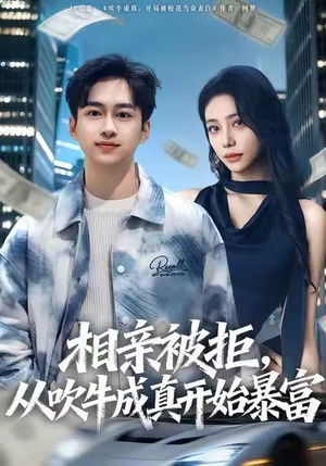 相亲被拒，从吹牛成真开始暴富（80集）百度网盘在线看