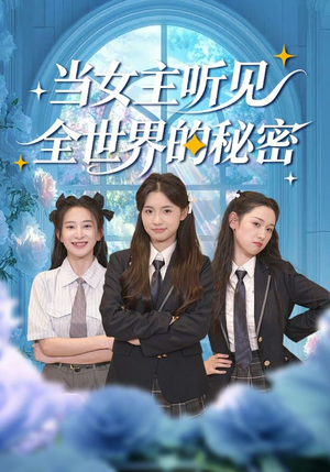当女主听见全世界的秘密（70集）每日短剧推荐