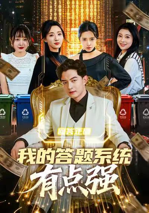 我的答题系统有点强（67集）免费看短剧