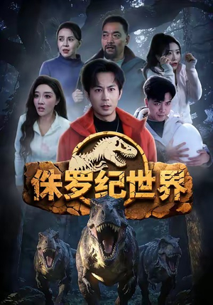 侏罗纪世界（70集）热播古装短剧