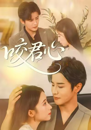 咬君心（42集）在线观看完整版