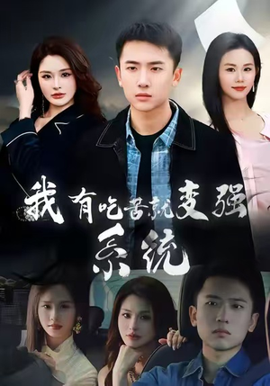 我有吃苦就变强系统（80集）免费短剧完整版