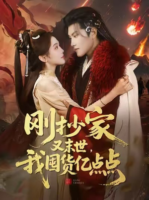 刚抄家又末世，我囤货亿点点（68集）好看吗