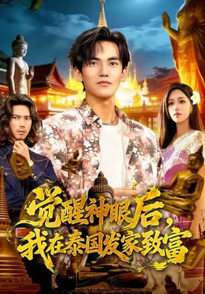 觉醒神眼后，我在泰国发家致富（112集）正能量短剧分享