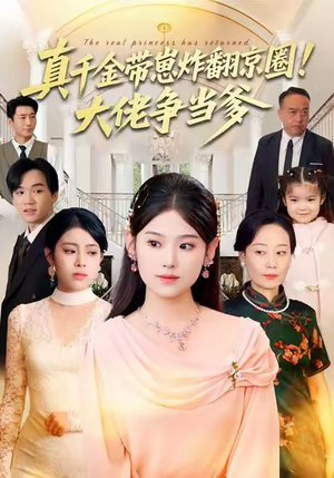 真千金带崽炸翻京圈！大佬争当爹（71集）分享好看的短剧