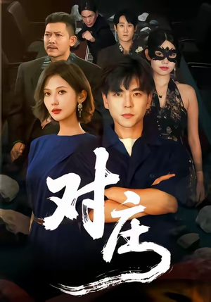 对庄（60集）精彩短剧追不停