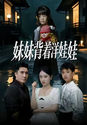 妹妹背着洋娃娃（43集）免费观看完整版