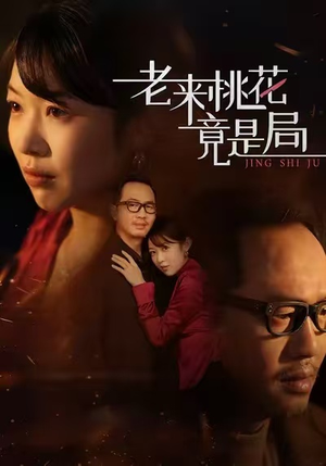 老来桃花竟是局（42集）短剧