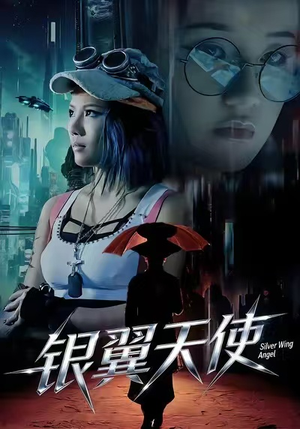 银翼天使（25集）最新短剧推荐