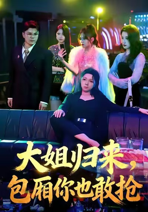 大姐归来，包厢你也敢抢（60集）一起追短剧吧