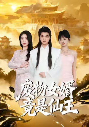 废物女婿竟是仙王（80集）在哪看免费