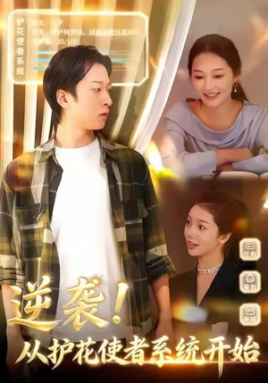 逆袭从护花使者系统开始（33集）超好看的短剧
