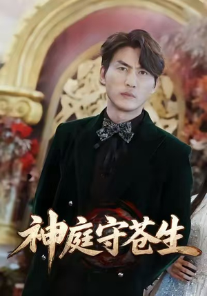 天神殿（92集）热播短剧推荐