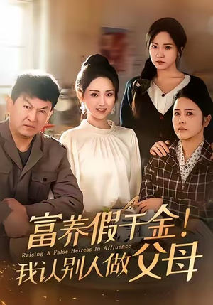 富养假千金我认别人做父母（51集）短剧爆款推荐