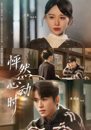 怦然心动时（70集）免费短剧推荐