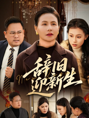 辞旧迎新生（55集）解说