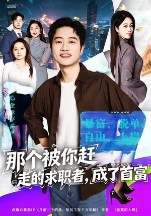 那个被你赶走的求职者，成了首富（79集）分享热门短剧