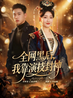 全网黑后，我靠演技封神（69集）免费短剧推荐