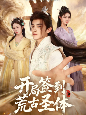 开局签到荒古圣体（55集）精彩短剧追不停