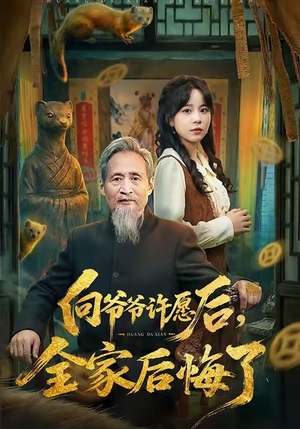 向爷爷许愿后，全家后悔了（61集）在线看到大结局