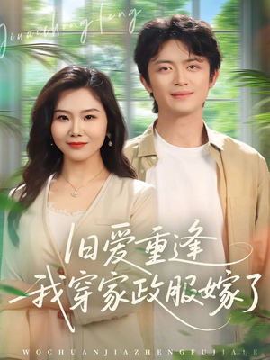 旧爱重逢我穿家政服嫁了（58集）精彩短剧看不停