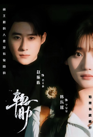 软肋（62集）短剧抢先看