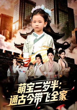 萌宝三岁半通古今带飞全家（62集）全集下载