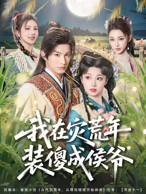 我在灾荒年装傻成侯爷（104集）超爽短剧推荐