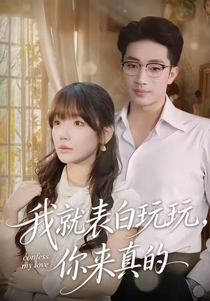 我就表白玩玩，你来真的（86集）免费短剧看不停