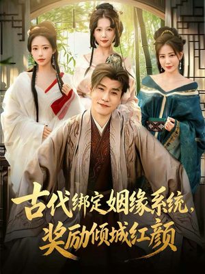 古代绑定姻缘系统，奖励倾城红颜（80集）好看的短剧电影