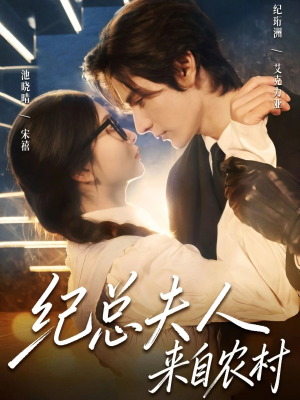 纪总夫人来自农村（82集）短剧分享片段