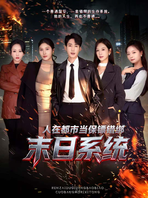 人在都市当保镖错绑末日系统（80集）短剧太精彩
