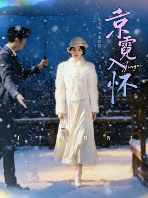 京霓入怀（81集）短剧太精彩了