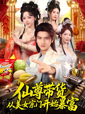 仙尊带货，从美女宗门开始暴富（71集）短剧爆款推荐