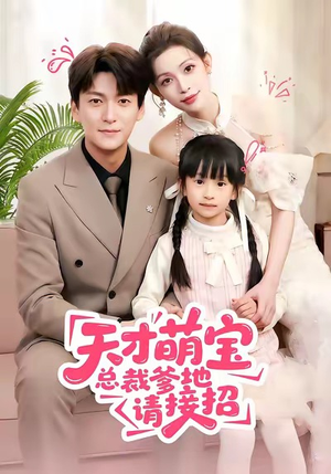 天才萌宝总裁爹地请接招（50集）解说文案