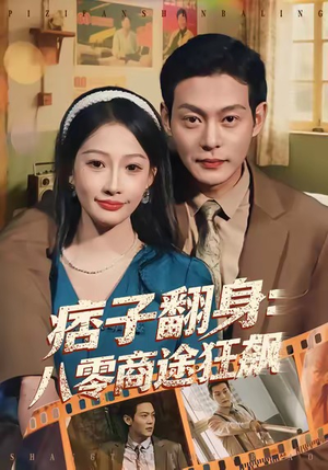 痞子翻身：八零商途狂飙（81集）排行榜前十短剧