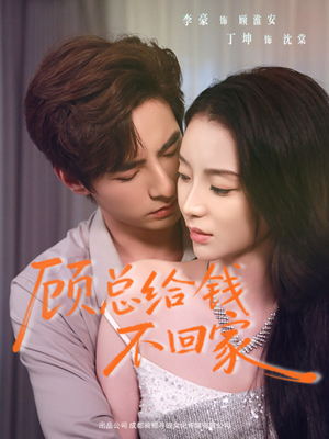 顾总给钱不回家（68集）迅雷网盘观看