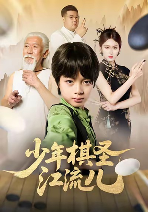 少年棋圣江流儿（60集）我全都看完了