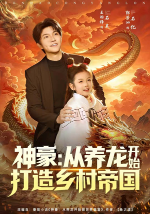 神豪：从养龙开始打造乡村帝国（80集）网络小短剧
