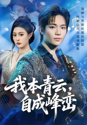 我本青云自成峰峦（80集）古装短剧热播