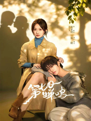 第七日蝉鸣（71集）火爆短剧推荐