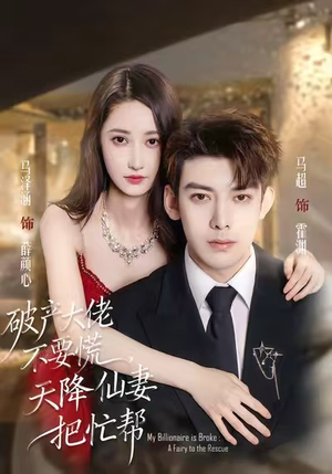破产大佬不要慌，天降仙妻把忙帮（71集）短剧前十排行榜
