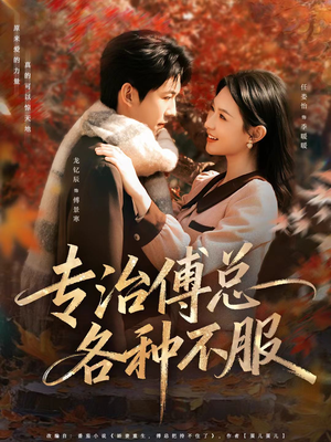 专治傅总各种不服（80集）短剧小说在线看