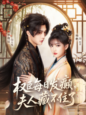 权臣每日发癫，夫人藏不住了（83集）精彩短剧来袭