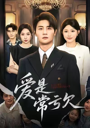 爱是常亏欠（75集）短剧解说全集