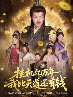 挂机亿万年：我比天道还有钱（90集）好看短剧抢先看