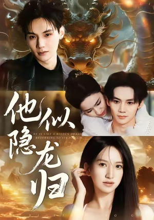 他似隐龙归（60集）短剧免费看全集
