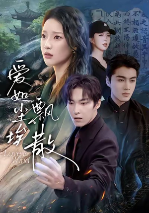 爱如尘埃飘散（64集）短剧热播推荐